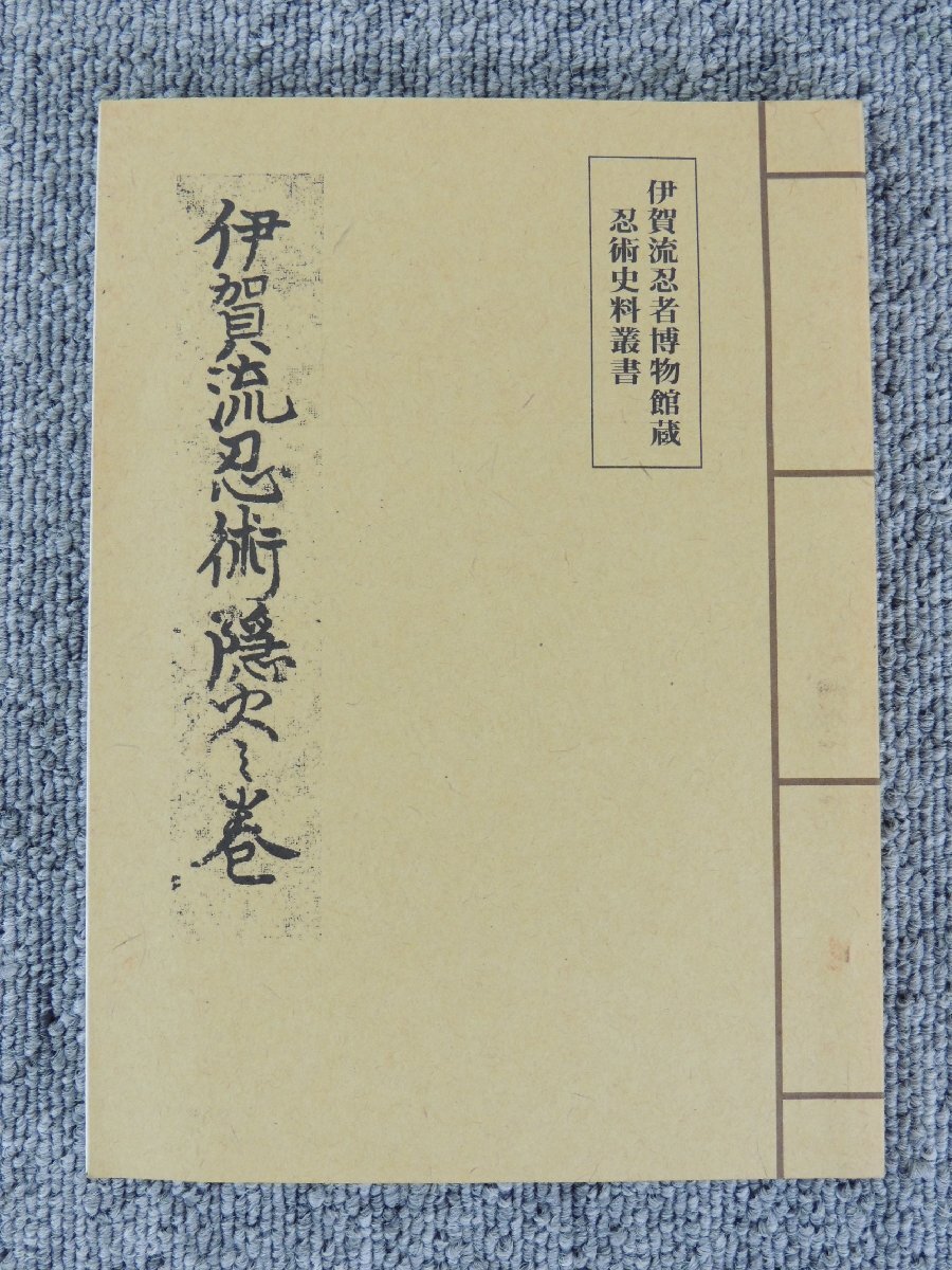 伊賀流忍者博物館蔵　忍術史料叢書　伊賀流忍術隠火之巻　中古品 /発行日 平成十六年四月_画像1