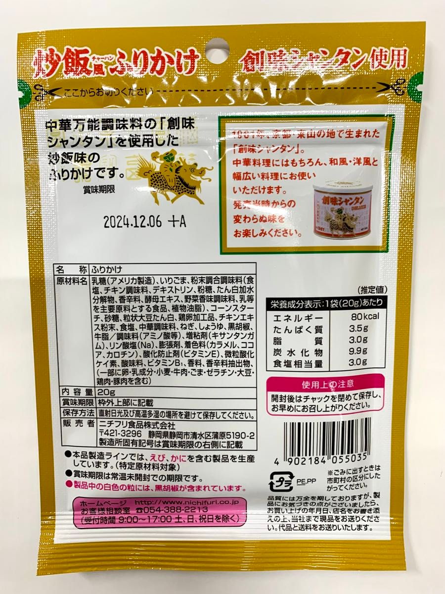 ニチフリ食品　炒飯風ふりかけ 創味シャンタン使用　5袋セット