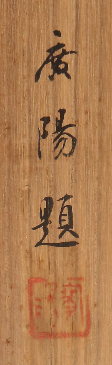 【丸藤】大村広陽 朝顔図横物 共箱 真筆（掛軸 掛物 茶掛 日本画 画家 夏 風炉）_画像5