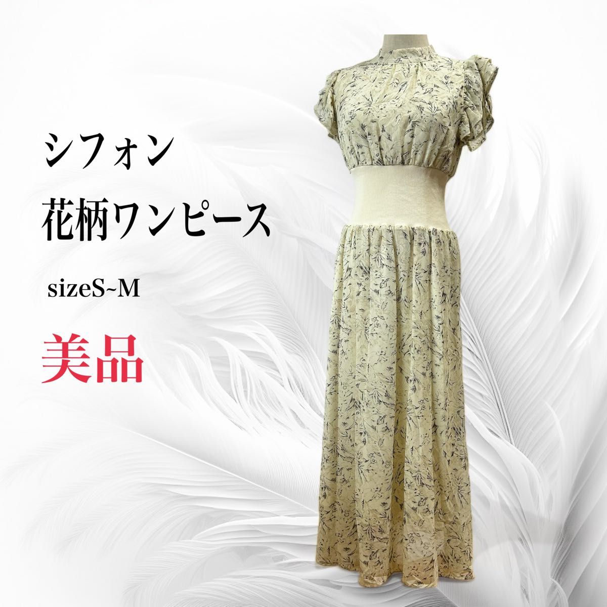 値下げ《美品》シフォン花柄ワンピース  春フレンチスリーブ ふんわり 上品 ウエストリブ 花柄シフォン 