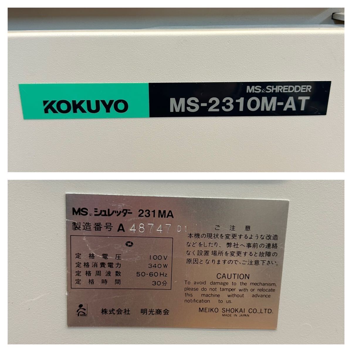 ★動作品★明光商会 MS 業務用シュレッダー 231MA A3対応 W66.5×D26×H67.5cm 大型 事務所 オフィス★SR（N750）の画像10