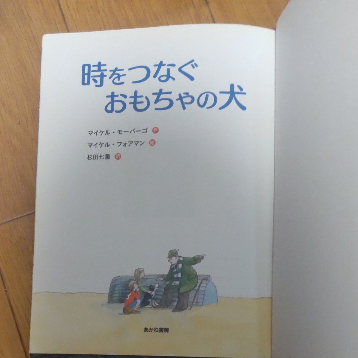 時をつなぐおもちゃの犬