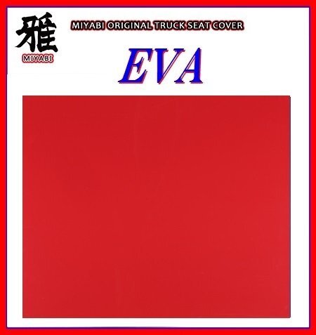 【MIYABI/EVA（エヴァ）国内製品】★泥除け 500mm×750mm　2mm【レッド】★耐候性に優れたEVA樹脂採用！_★参考カラーで色合いと質感は異なります。