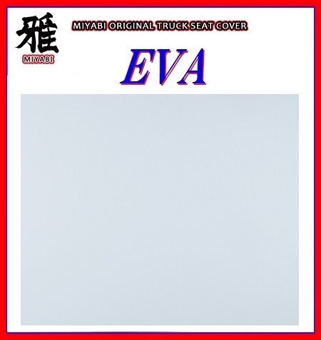 【MIYABI/EVA（エヴァ）国内製品】★泥除け 500mm×600mm　2mm【ホワイト】★耐候性に優れたEVA樹脂採用！_★参考カラーで色合いと質感は異なります。