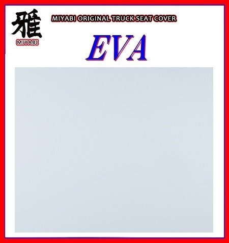 【MIYABI/EVA（エヴァ）国内製品】★泥除け 500mm×750mm　3mm【ホワイト】★耐候性に優れたEVA樹脂採用！_★参考カラーで色合いと質感は異なります。