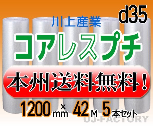 【送料無料！/法人様・個人事業主様】川上産業/コアレスプチ（紙管無し） 1200mm×42m (d35) 5本set★ロール/シート/エアーキャップ/梱包材の画像1