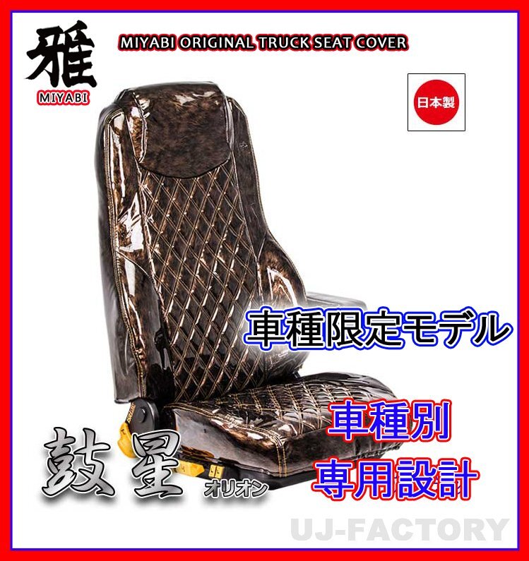 【MIYABI/国内製】★オリオン(鼓星) エナメル シートカバー/ブラウン★デュトロ 標準 H11/5~ 運転席+助手席+中席セット(TS-H030-C)
