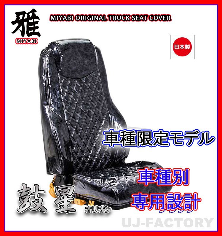 【MIYABI/国内製】★オリオン(鼓星) エナメル シートカバー/ブラック★エアループデュトロ ワイド H23/7- 運転+助手+中席(TS-H031-A)