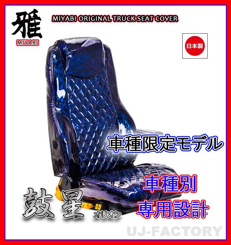 【MIYABI/国内製】オリオン(鼓星)エナメル シートカバー/ネイビー★ジェネレーションキャンター 標準 H14/6- 運転+助手+中席(TS-F031-C