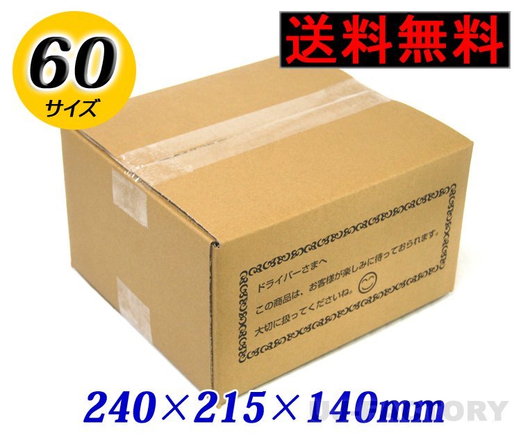 【地域限定送料無料！即納！】ダンボール箱/60サイズ【10枚】★240ｍｍ×215mm×140mm　梱包材_画像4