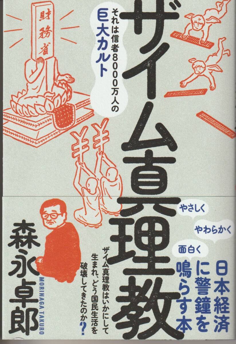 ザイム真理教 それは信者8000万人の巨大カルト 森永 卓郎の画像1