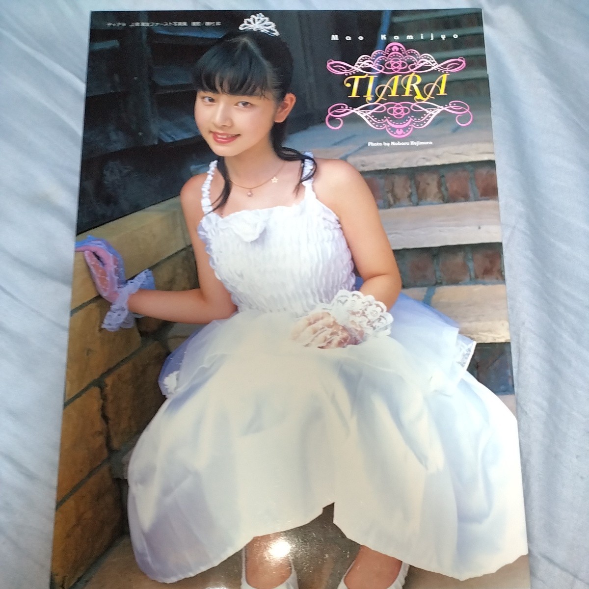 上條真生 ファースト写真集「TIARA ティアラ」 2003年発売 p1624