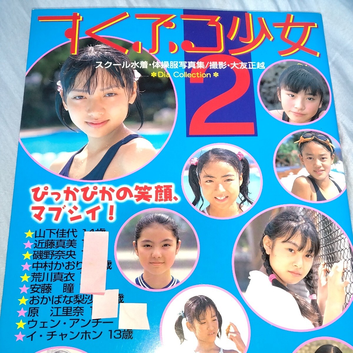 ジュニアアイドル写真集 「すくぶる少女2」 2003年発売 山下佳代　近藤真美　磯野奈央　中村かおり　荒川真衣　安藤瞳　p1592_画像1