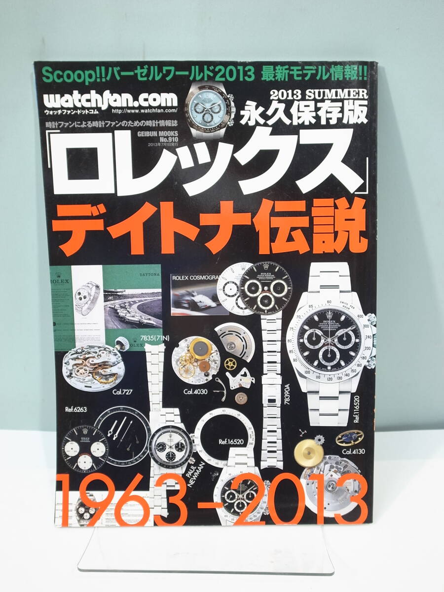 ●【中古本】ロレックス デイトナ伝説 1963-2013 2013summer 永久保存版 （管理：6107）の画像1