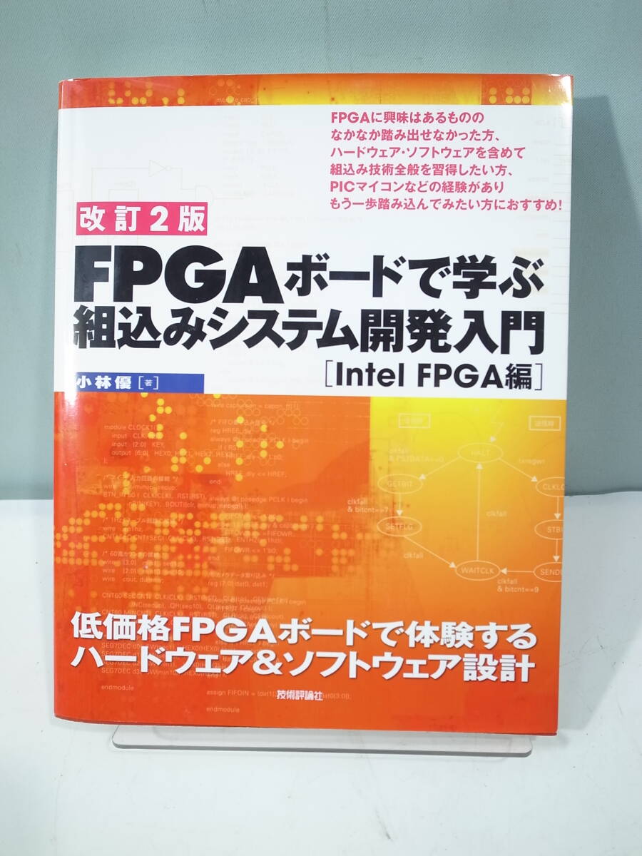 ●【中古本】FPGAボードで学ぶ 組込みシステム開発入門　Intel FPGA編　（管理：6125）_画像1