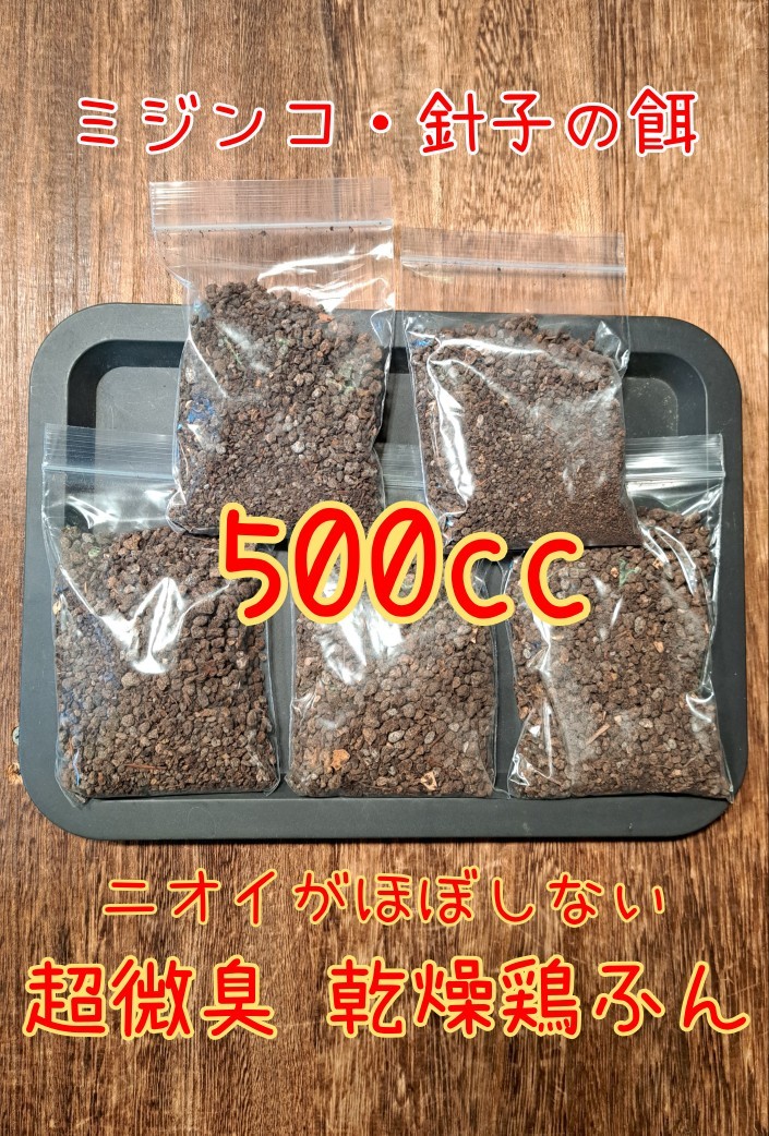 【倭めだか】 乾燥鶏糞 500cc ミジンコの餌 エサ 鶏ふん けいふん メダカ 針子 育成 タマミジンコ オオミジンコ タイリクミジンコ 繁殖_画像1