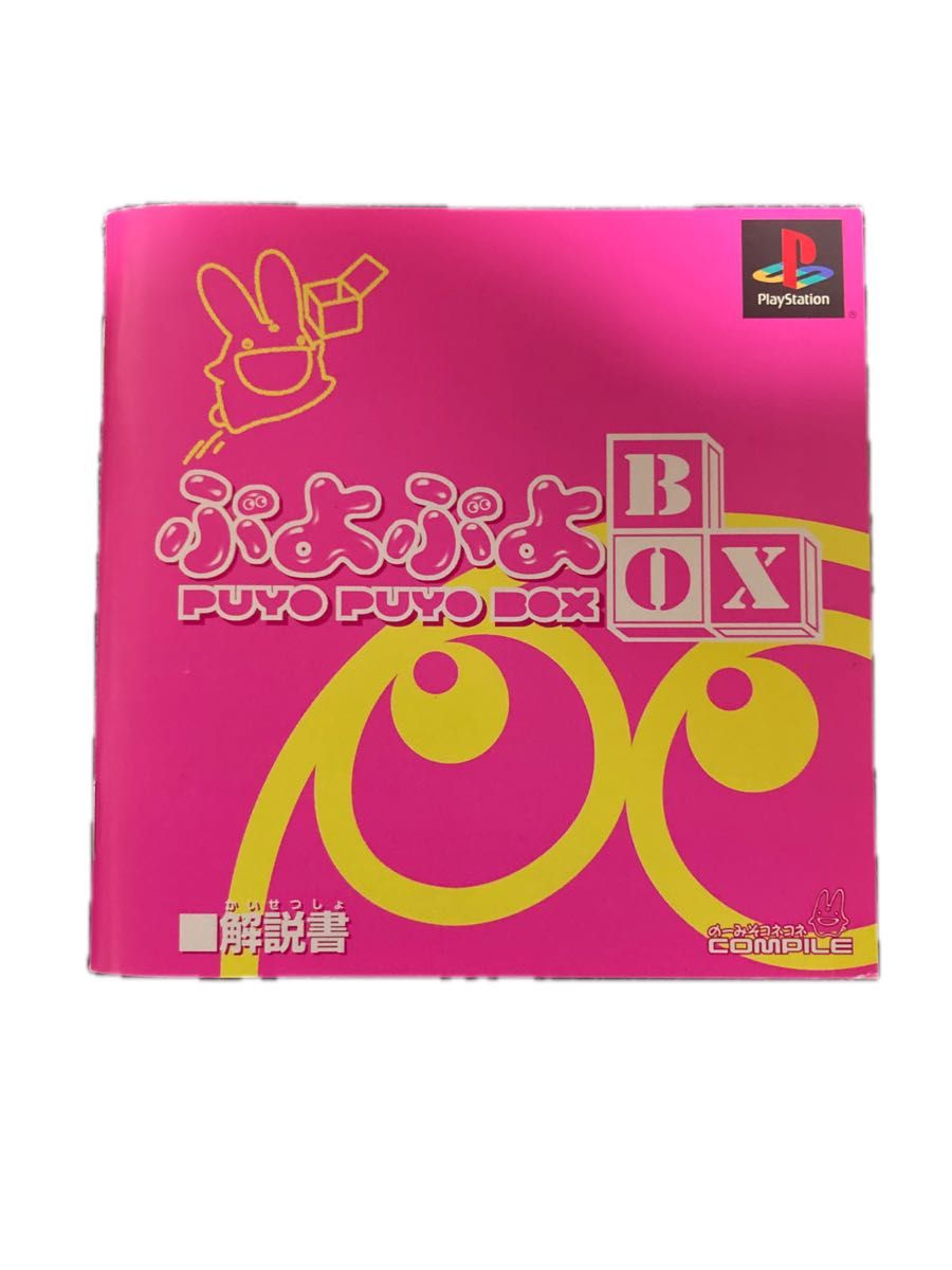 PS1 ぷよぷよBOX ポケットステーション対応ソフト　中古品帯付き