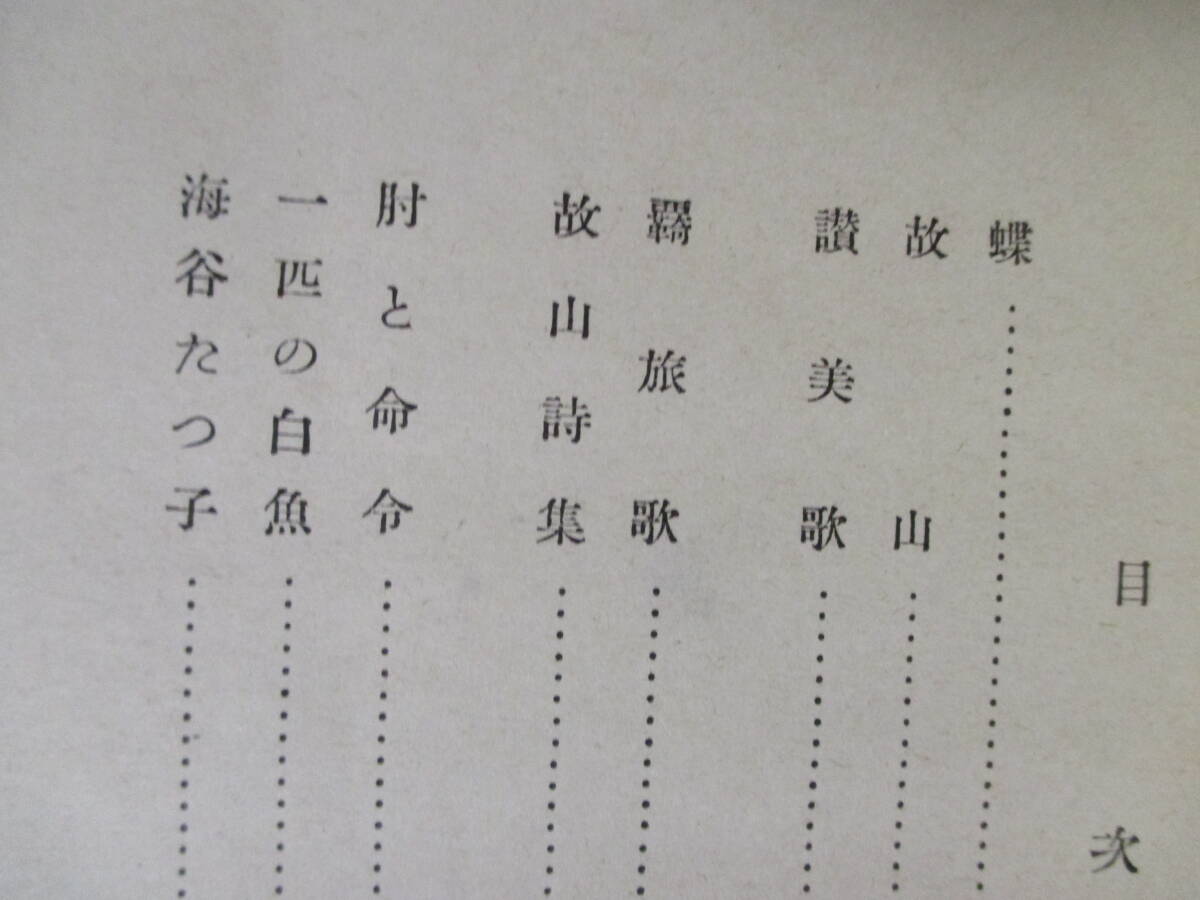 【蝶・故山】室生犀星著　昭和16年7月10日（初版）／櫻井書店刊（★蝶、故山、讃美歌、故山詩集、肘と命令、一匹の白魚、他）_画像10