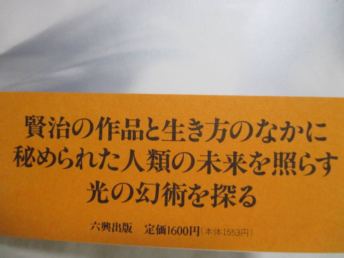 【宮沢賢治・光の交響詩／宮沢賢治・物語の原郷へ／宮沢賢治・現代思想への衝撃（三部作・計3冊）】赤祖父哲二著　六興出版・刊_画像5