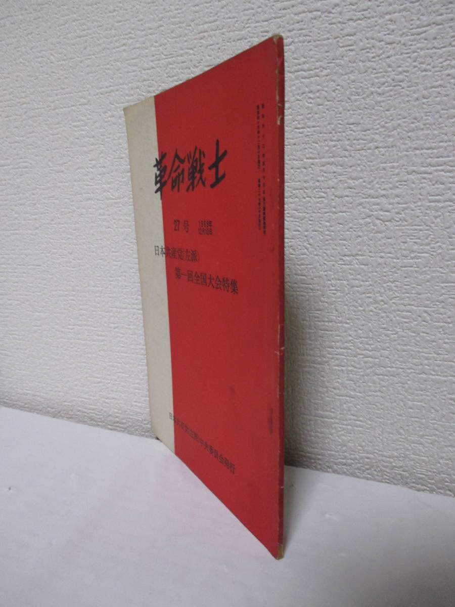 【革命戦士・27号　日本共産党（左派）第一回全国大会特集】1970年1月20日／編集発行・日本共産党（左派）中央委員会_画像3