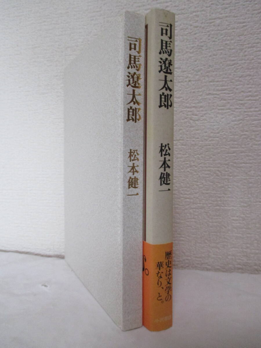 【司馬遼太郎　歴史は文学の華なり、と】松本健一著　1996年11月／小沢書店刊（★理性と気概のひと―追悼・司馬遼太郎、他）　_画像3