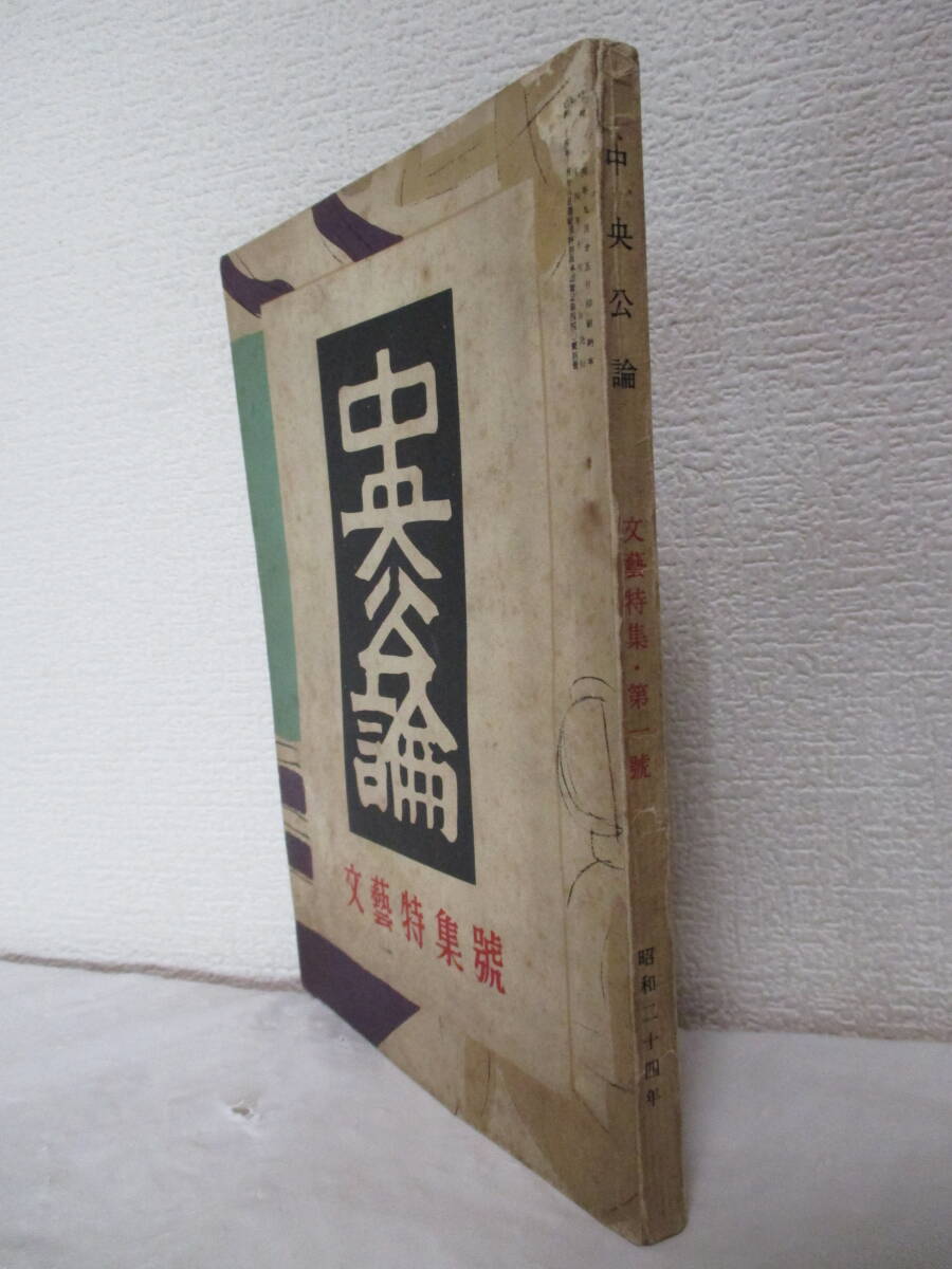 【中央公論 文藝特集號】昭和24年10月／文藝特集・第一號（★永井荷風、三島由紀夫、谷崎潤一郎、宇野千代、坂口安吾、中野重治、他）の画像3