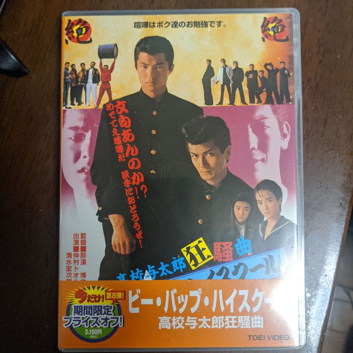 ビー・バップ・ハイスクール 高校与太郎狂騒曲('87東映) DVD
