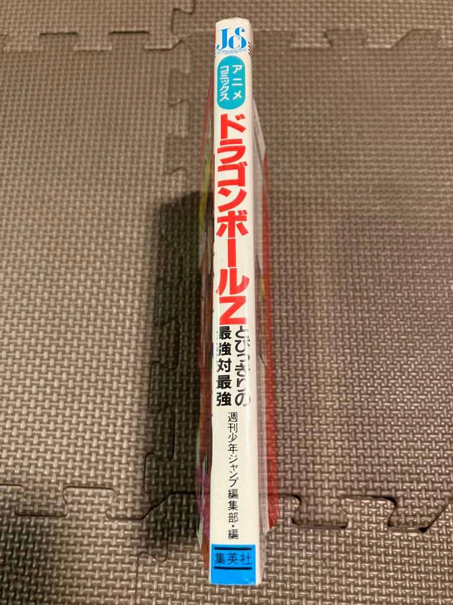 初版 DRAGON BALL Zドラゴンボール  とびっきりの最強対最強　アニメコミックス ポスター付き　鳥山明