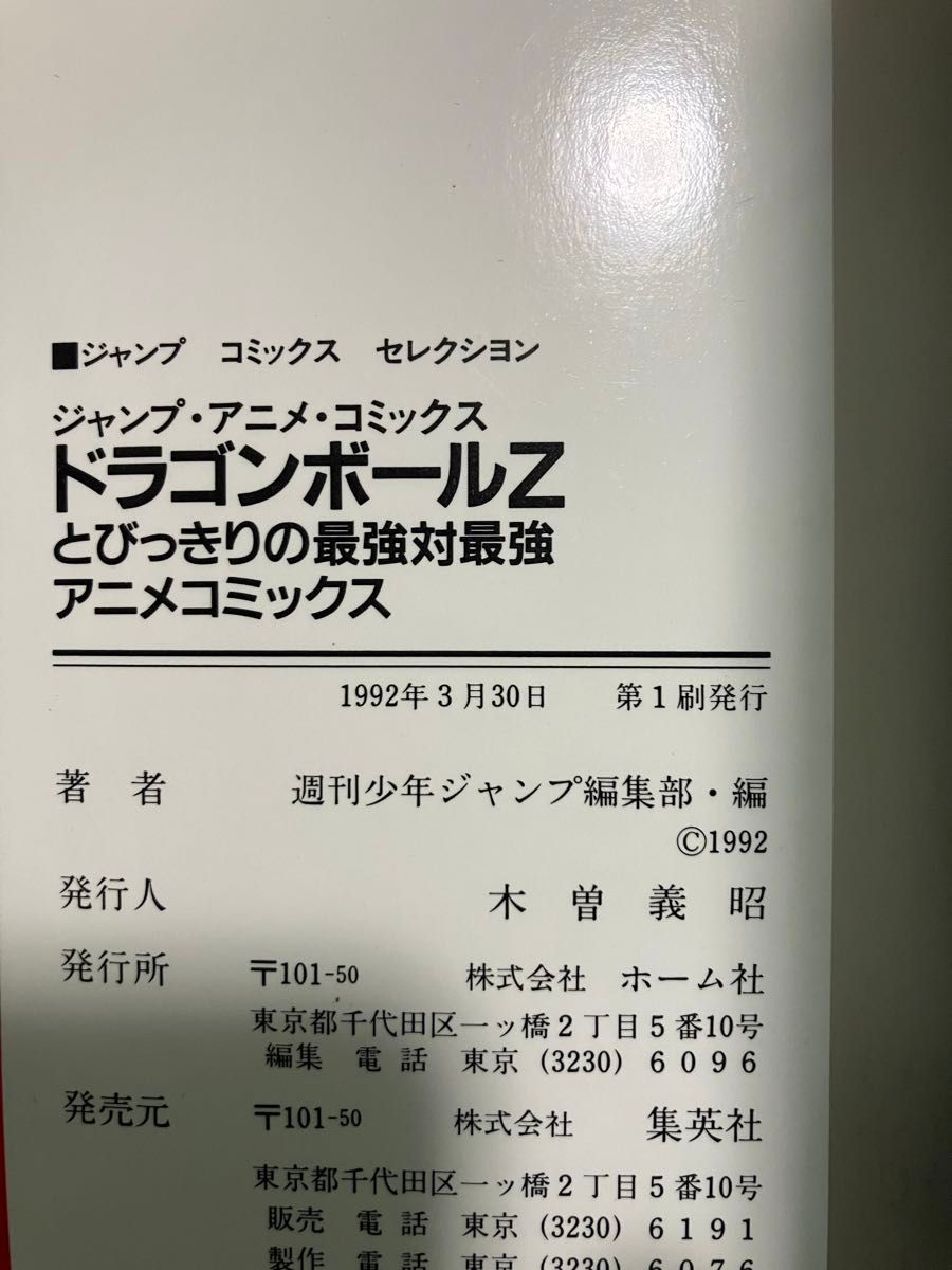 初版 DRAGON BALL Zドラゴンボール  とびっきりの最強対最強　アニメコミックス ポスター付き　鳥山明