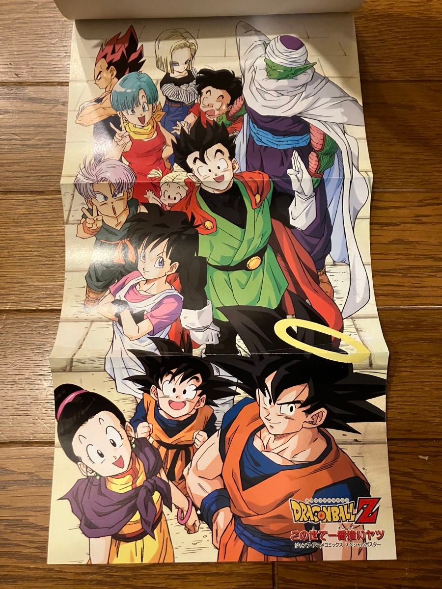 初版 DRAGON BALL Zドラゴンボール  この世で一番強いヤツ　アニメコミックス ポスター付き　鳥山明