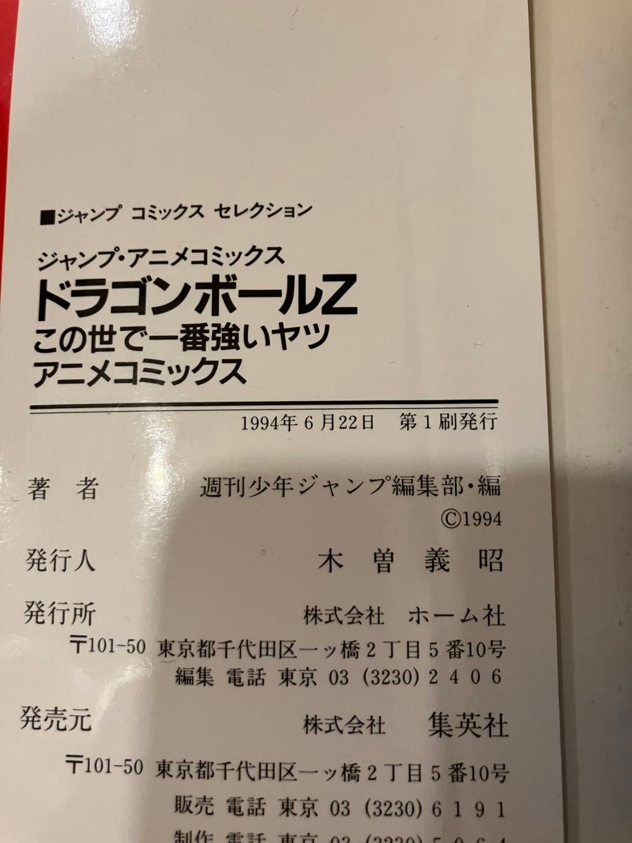 初版 DRAGON BALL Zドラゴンボール  この世で一番強いヤツ　アニメコミックス ポスター付き　鳥山明