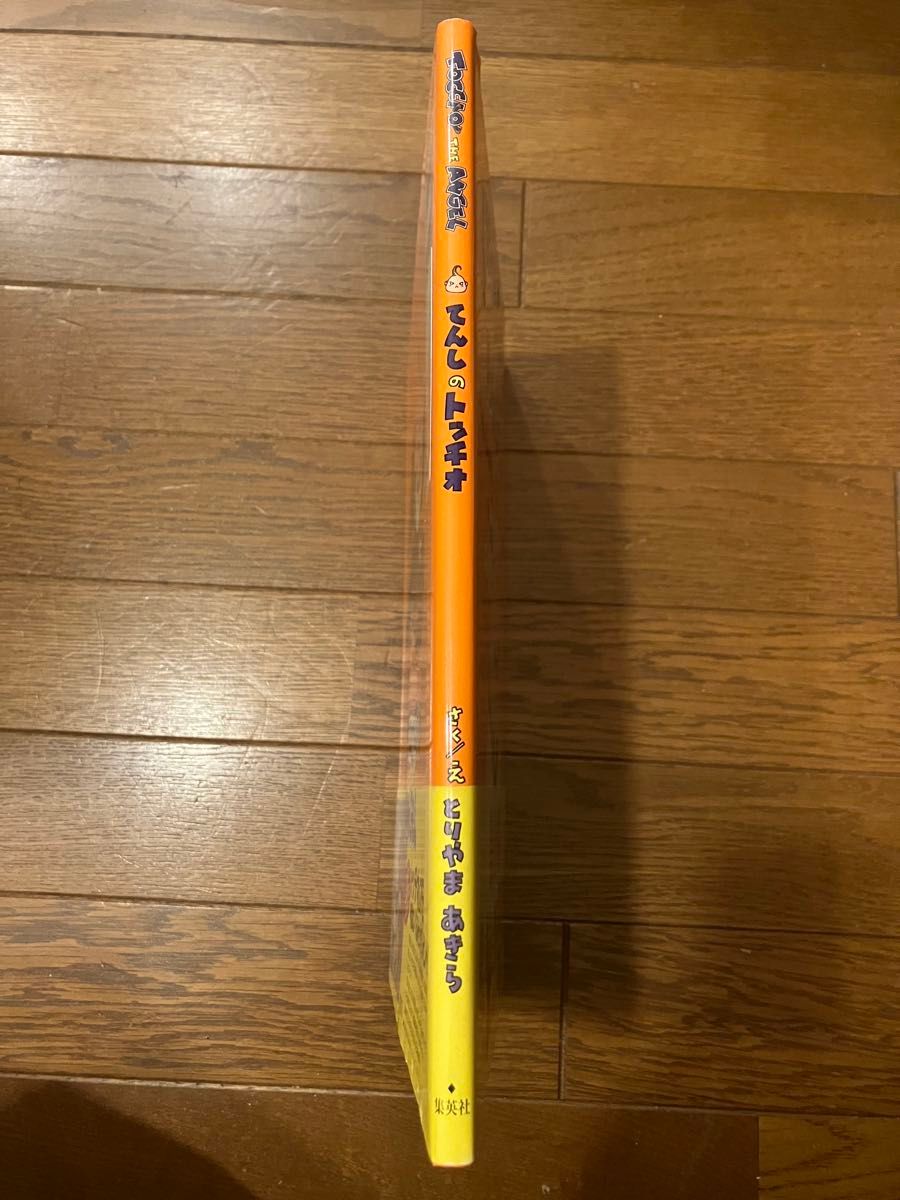 初版 帯付き てんしのトッチオ TOCCIO THE ANGEL とりやまあきら 初版 帯付き てんしのトッチオ TOCCIO THE ANGEL とりやまあきら