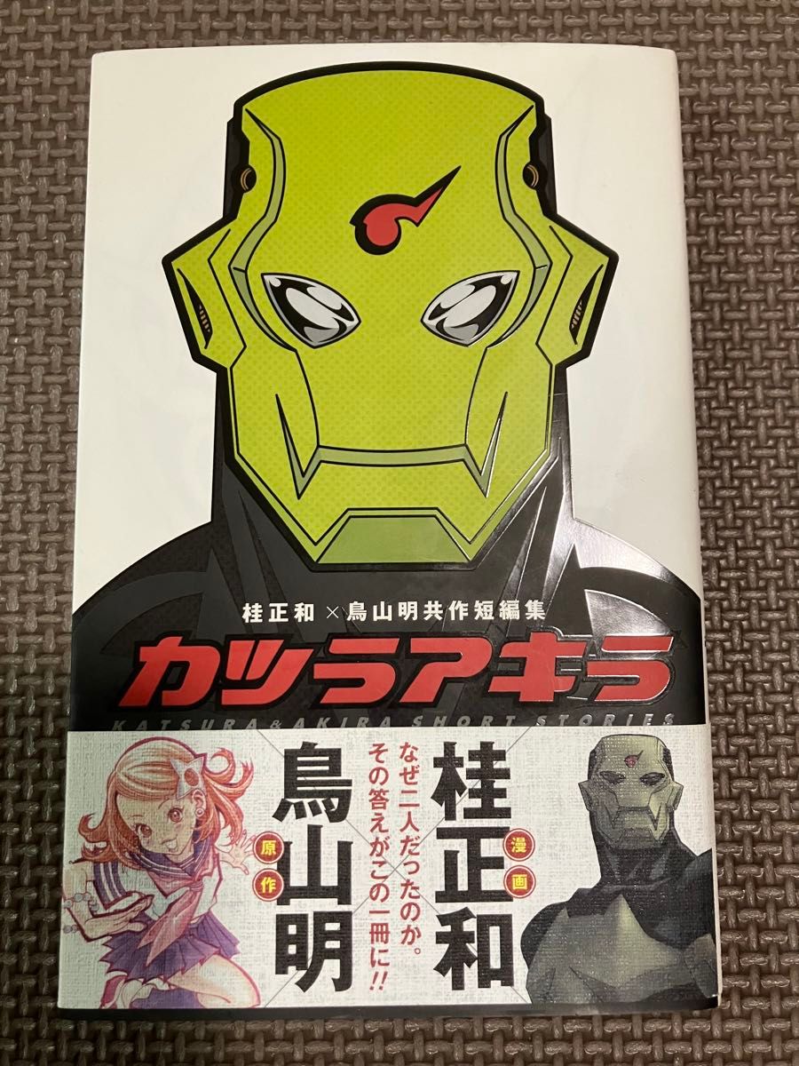 初版　カツラアキラ　桂正和×鳥山明共作短編集 