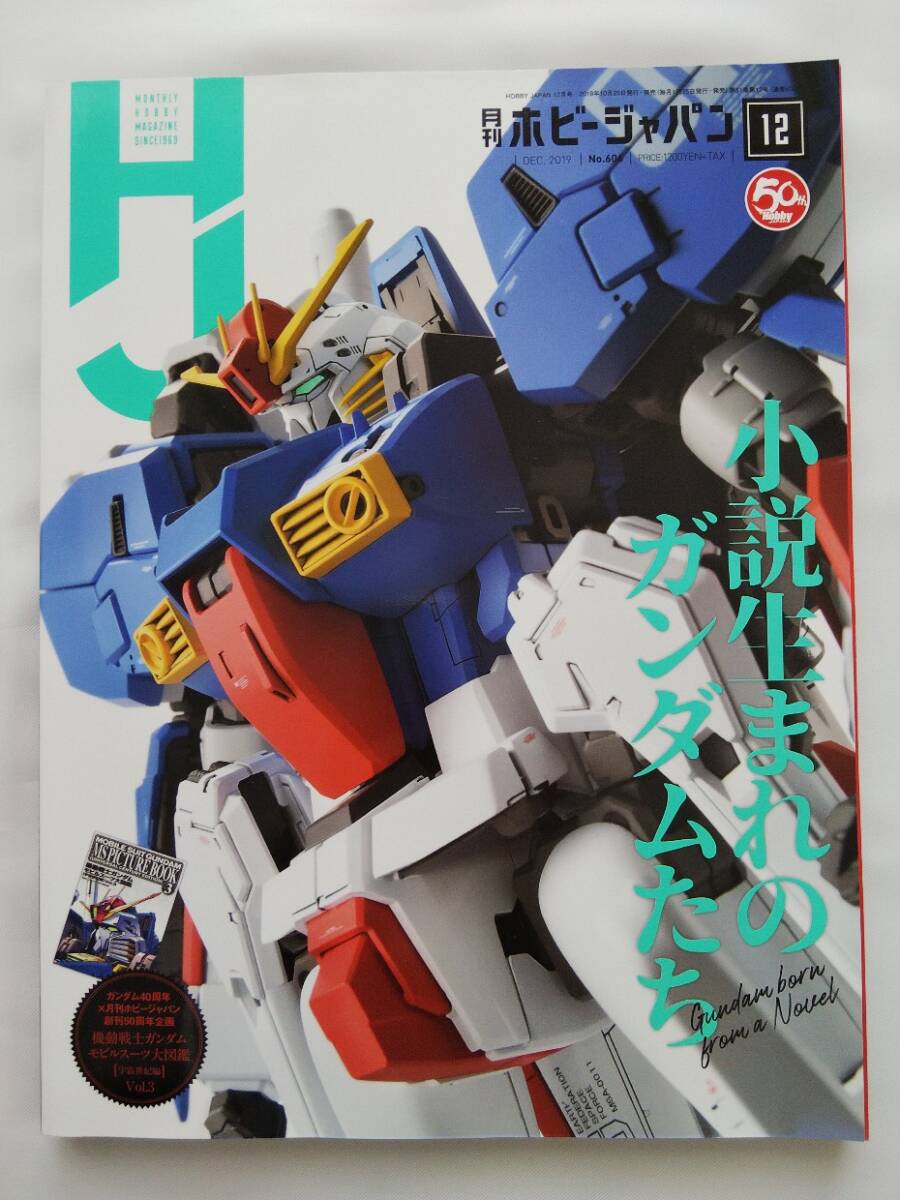 付録付き 2019年12月号 月刊ホビージャパン 小説生まれのガンダムたち 機動戦士ガンダム モビルスーツ大図鑑 宇宙世紀篇Vol.3 50周年特大号_画像3