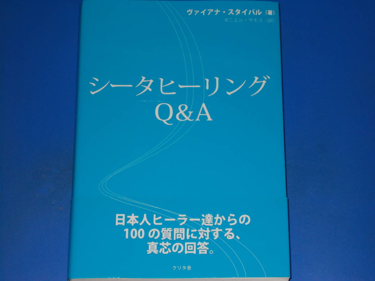 シータヒーリング Q&A★日本人ヒーラー達からの100の質問に対する、真芯の回答。★ヴァイアナ・スタイバル★ダニエル・サモス★クリタ舎★_画像1