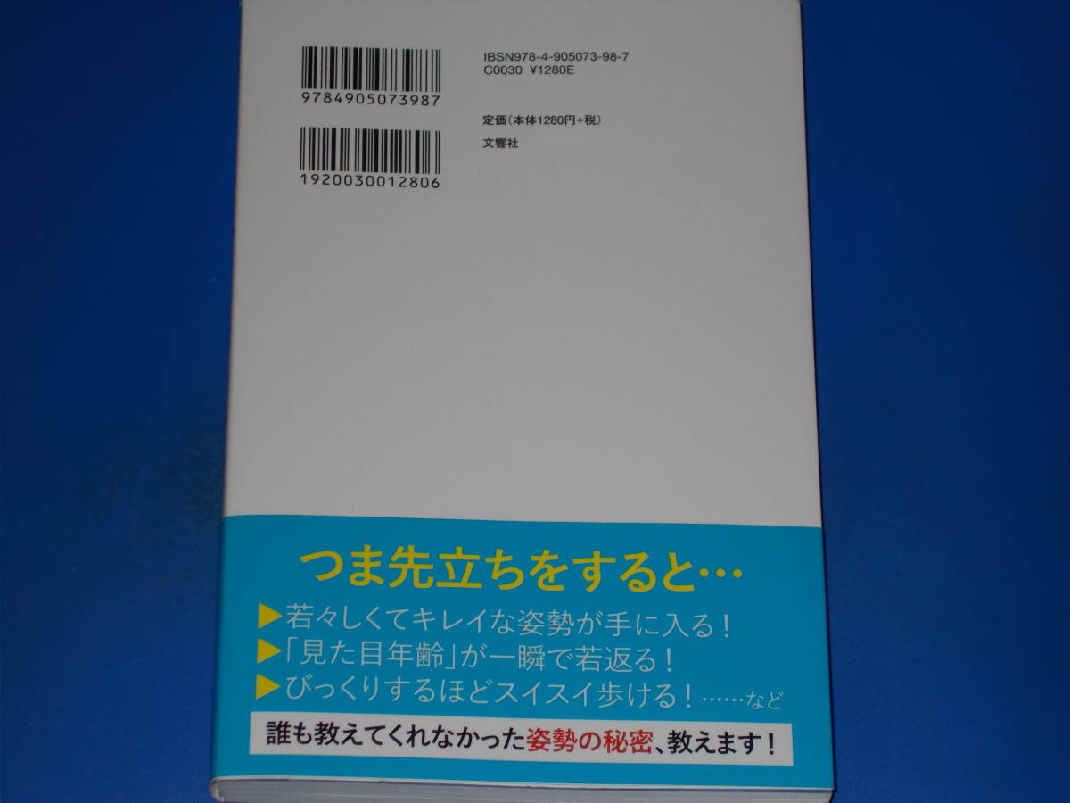 つま先立ちで若返る! 重力を味方につける正しい姿勢のつくり方★即効! 姿勢改善メソッド★フットトレーナーズ代表 飯田潔★株式会社 文響社_画像2