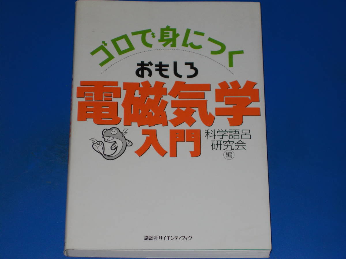 ゴロで身につく おもしろ 電磁気学 入門★科学語呂研究会 (編)★株式会社 講談社サイエンティフィク★絶版★_画像1