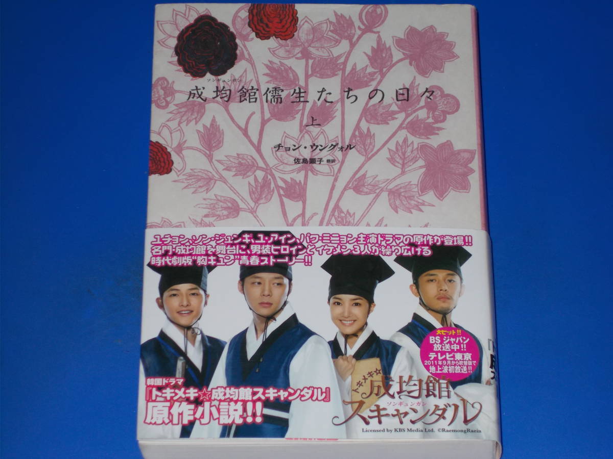 代購代標第一品牌 樂淘letao 成均館儒生たちの日々 上 韓国ドラマ トキメキ 成均館スキャンダル 原作小説 チョン ウングォル 佐島 顕子 訳 株式会社 新書館 代購代標第一品牌 樂淘letao 成均館儒生たちの日々 上 韓国ドラマ トキメキ 成均館スキャンダル 原作小説 チョン ウングォル 佐島 顕子 訳 株式会社 新書館