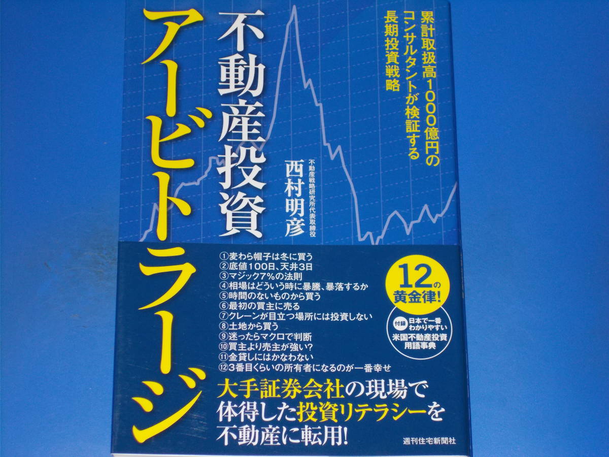 売れ筋がひ！ 不動産投資 週刊住宅新聞社☆絶版☆ 明彦☆株式会社 長期