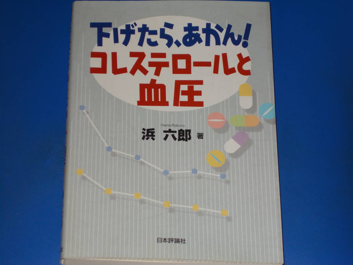 買得 下げたら、あかん! コレステロールと血圧☆浜 日本評論社☆絶版