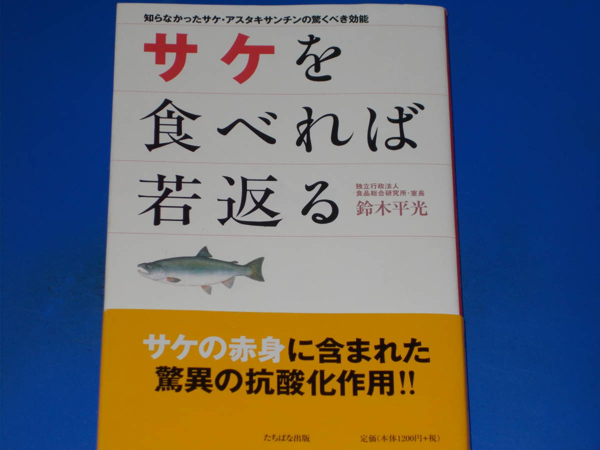 ヤフオク サケを食べれば若返る 知らなかったサケ アスタ