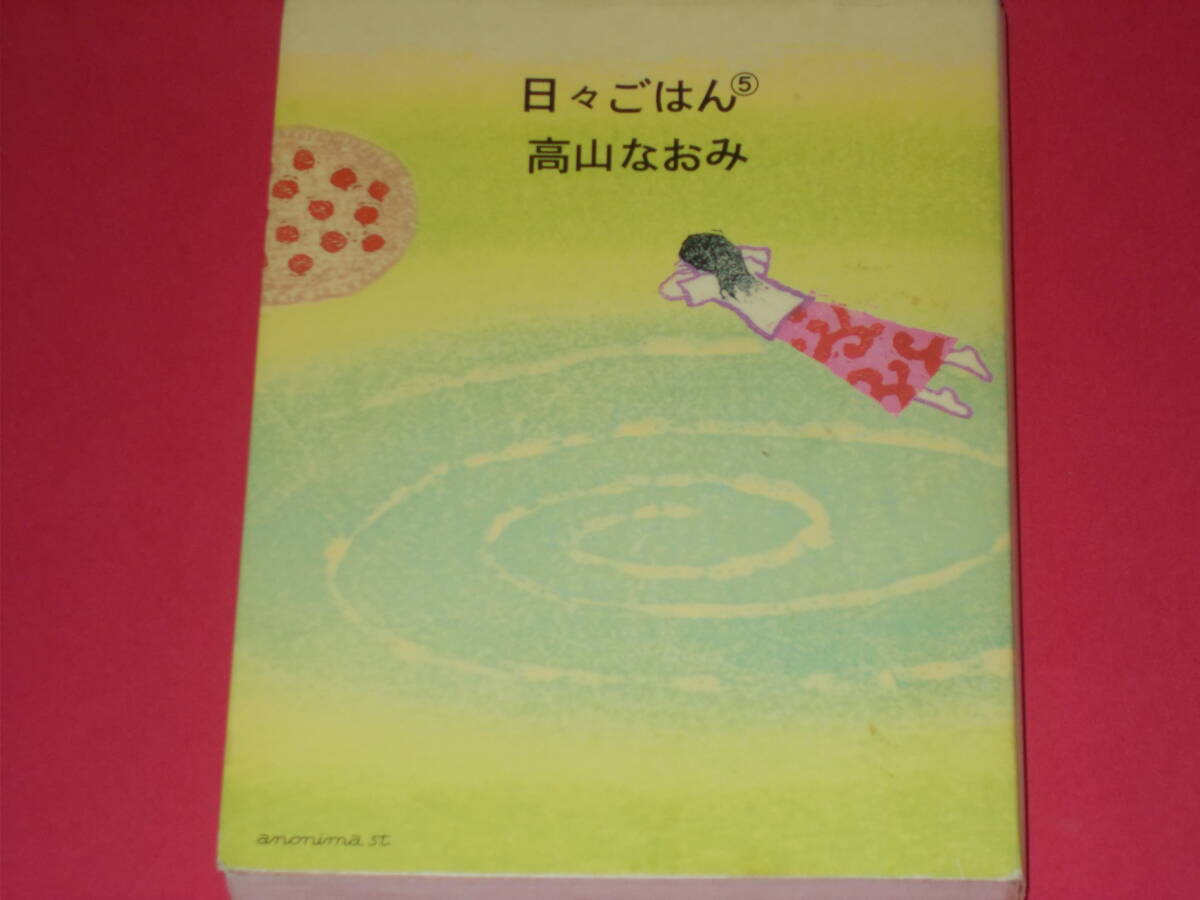 日々ごはん 5★日記エッセイ第5弾 「おまけレシピ」つき★高山 なおみ (著)★アノニマ・スタジオ (発行所)★KTC中央出版 (発売元)_画像1