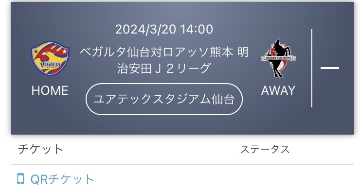 匿名配送 3/20(祝・水) ベガルタ仙台vsロアッソ熊本 ゴール裏南ホーム1-2枚 14:00 J2リーグ ユアテックスタジアム仙台_画像1