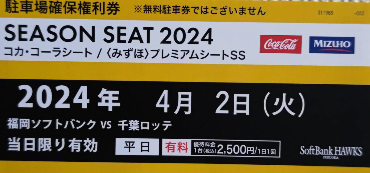 4月2日福岡PAYPAYドーム駐車場確保権利券_画像1