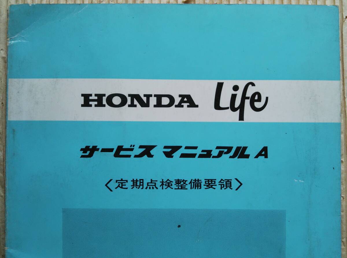 ホンダ ライフ サービスマニュアルA 定期点検整備要領書 HONDA Life 昭和レトロ 旧車の画像3