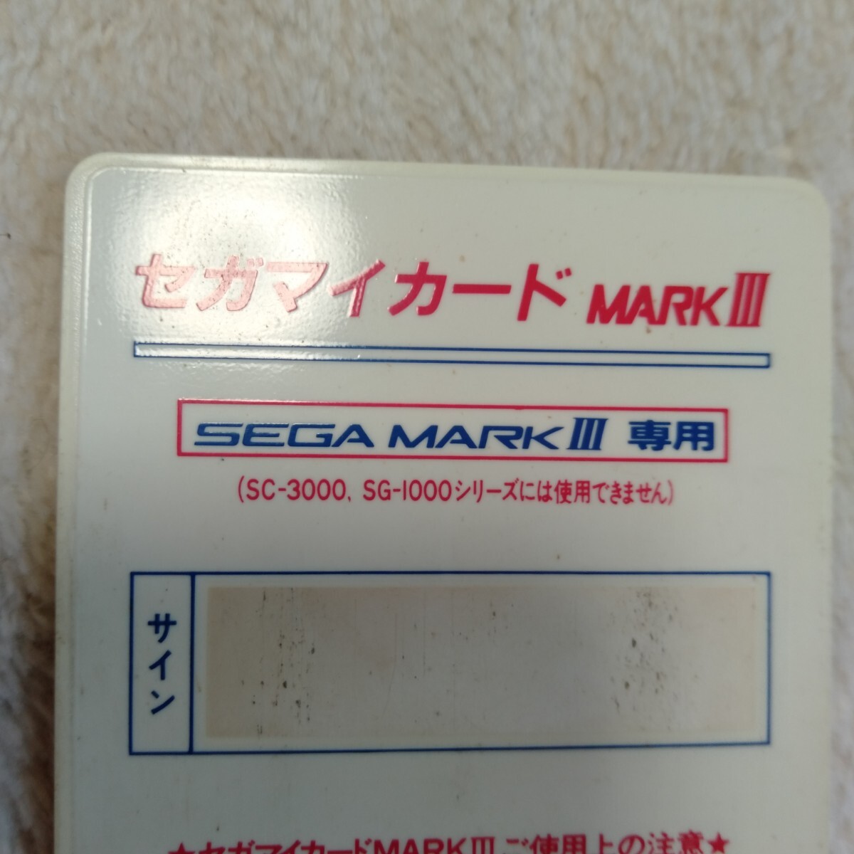 コ194 グレートベースボール セガマイカード MARKⅢ マークⅢ SEGA カードのみ ゲームソフト 動作未確認 _画像3