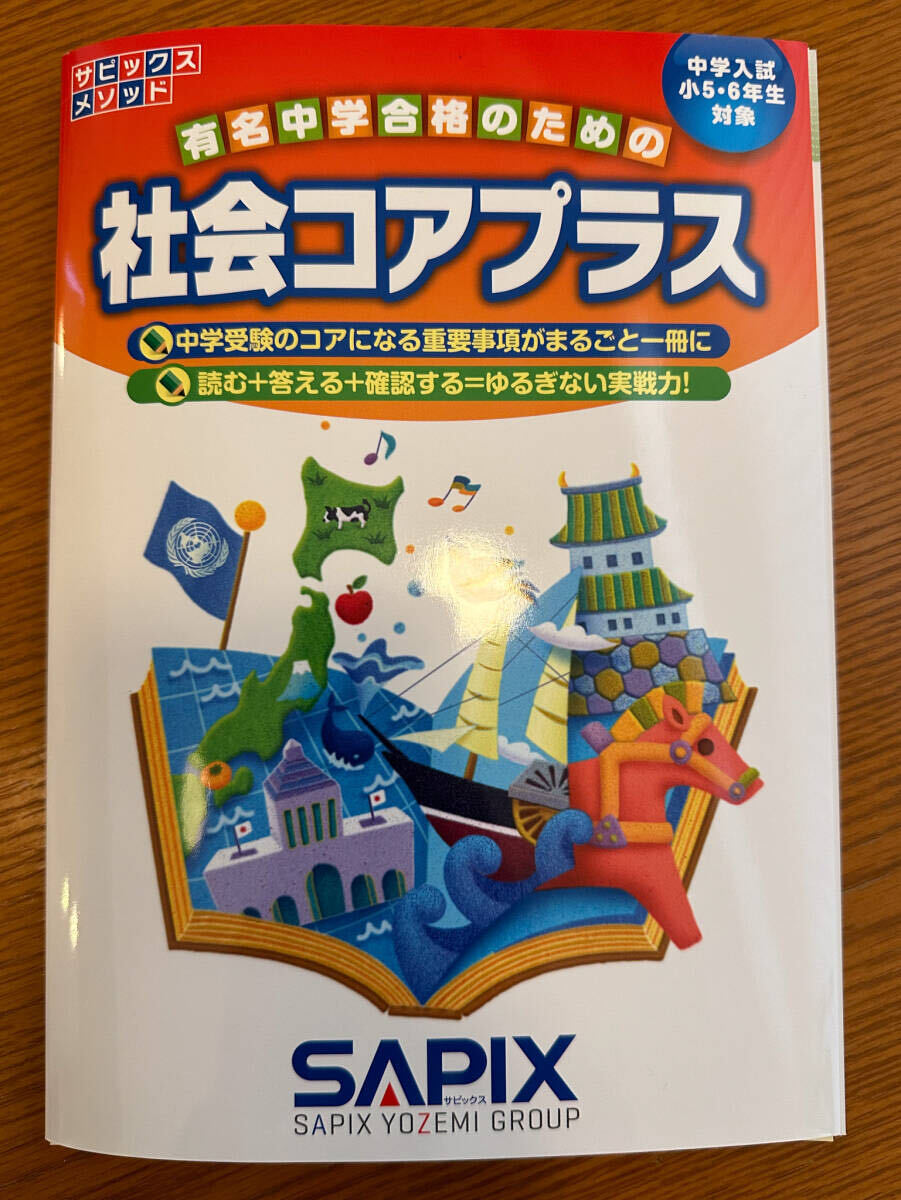 【裁断済】中学入試 サピックスメソッド 社会コアプラス SAPIX サピックス 社会_画像1