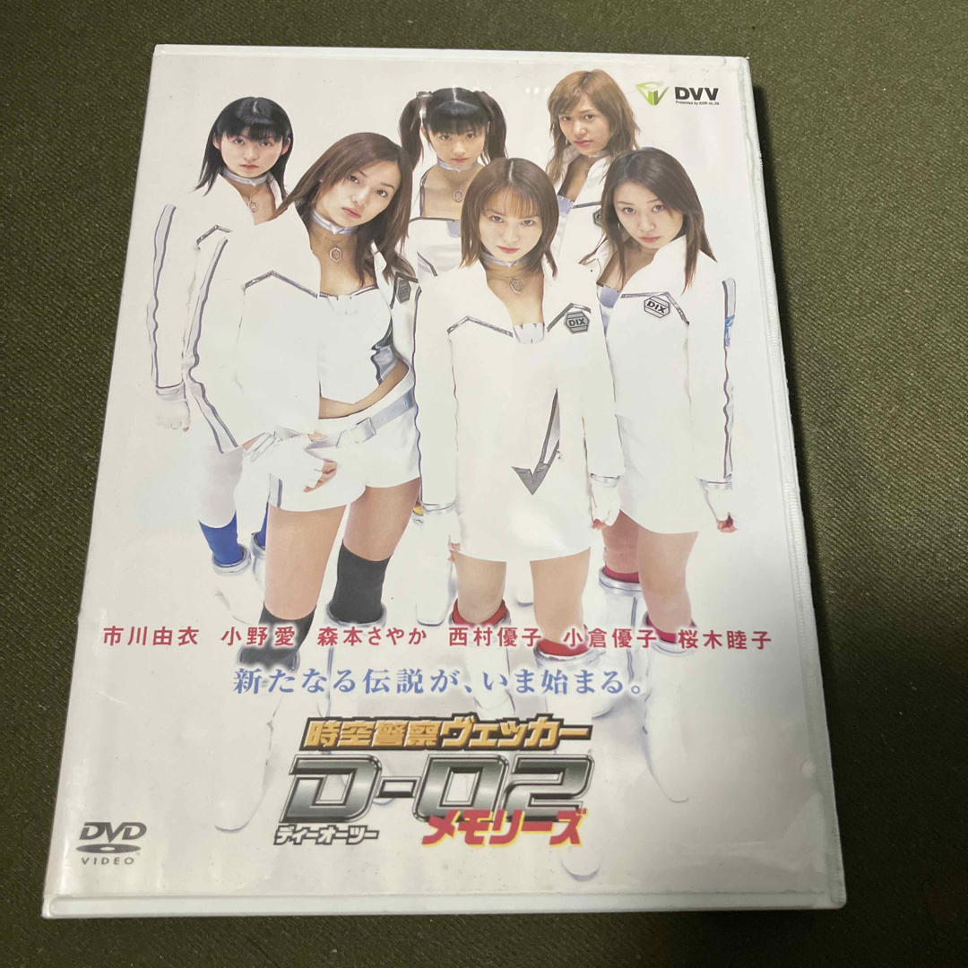 市川由衣 小倉優子 桜木睦子 ほか  DVD 『 時空警察ヴェッカー D-02 』 全6巻+1巻セット (DVV/グルーブコーポレーション 刊)の画像3