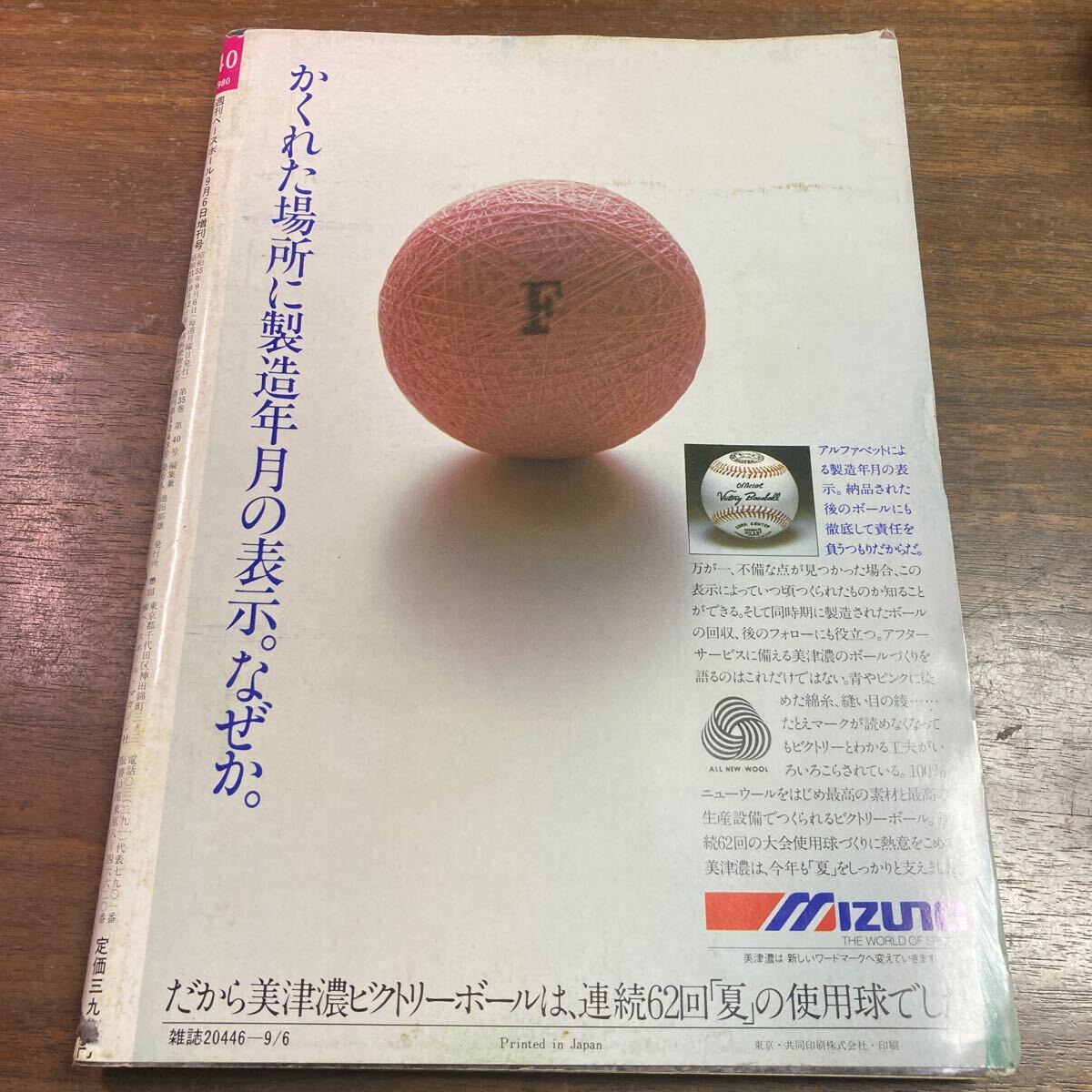 週刊ベースボール 1980年 9月６日号 増刊 第62回全国高校野球総決算号の画像2