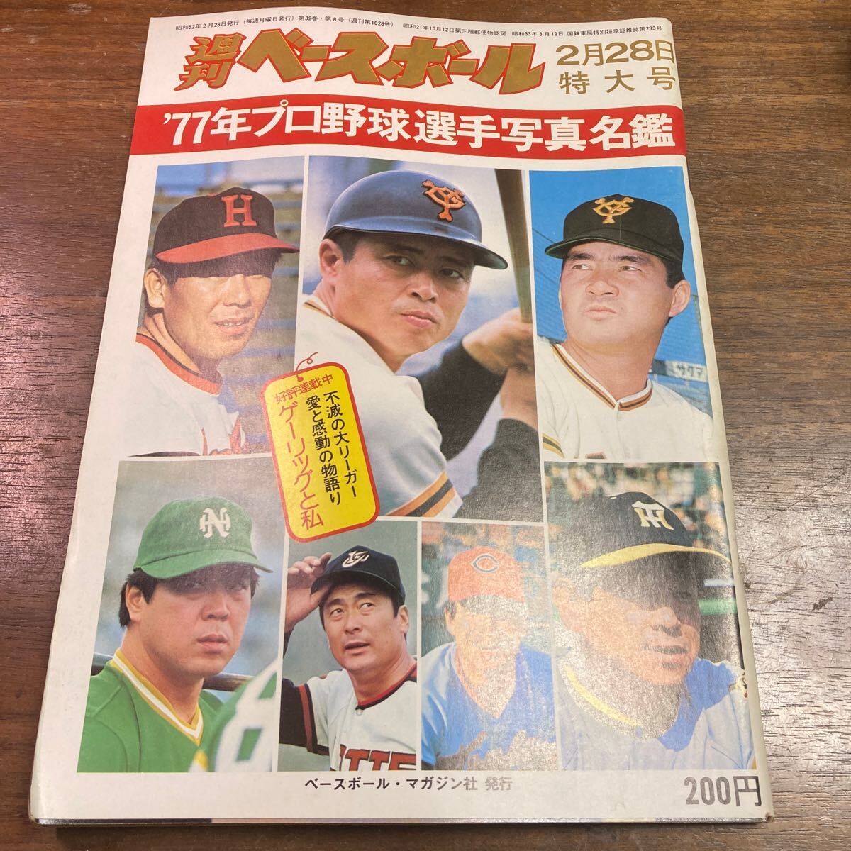 週刊ベースボール 1977年　２月２８日　特大号　プロ野球選手写真名鑑_画像1